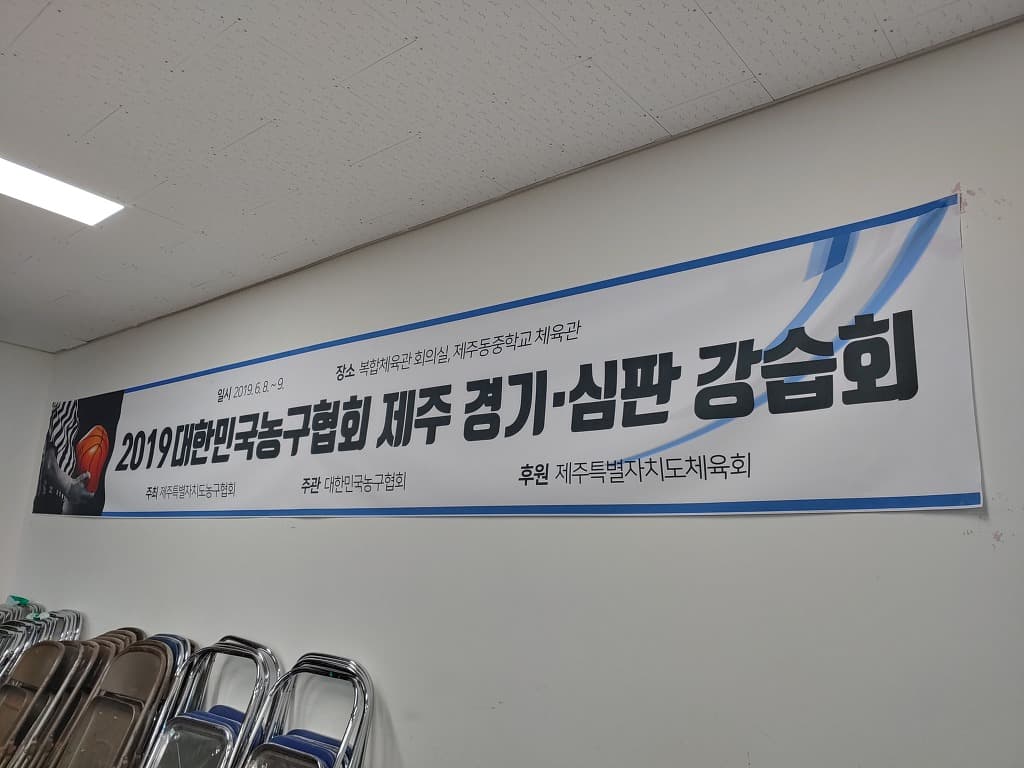 2019 대한민국농구협회 제주 경기·심판 강습회